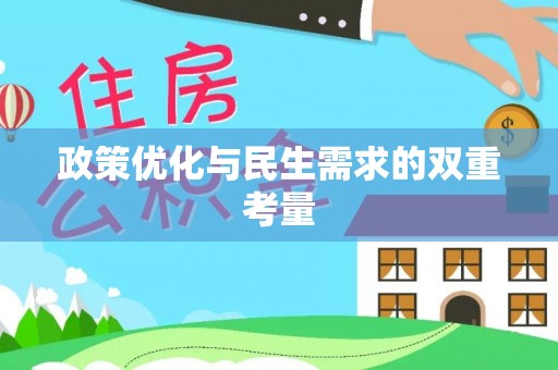 孟津政策优化与民生需求的双重考量
