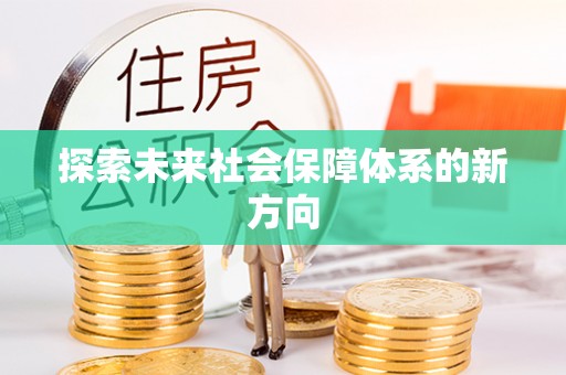 孟津探索未来社会保障体系的新方向