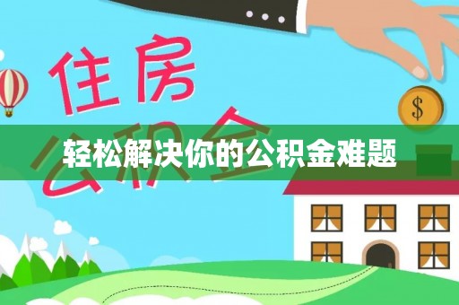 孟津轻松解决你的公积金难题
