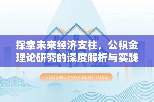 孟津探索未来经济支柱，公积金理论研究的深度解析与实践意义