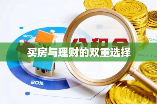 孟津买房与理财的双重选择