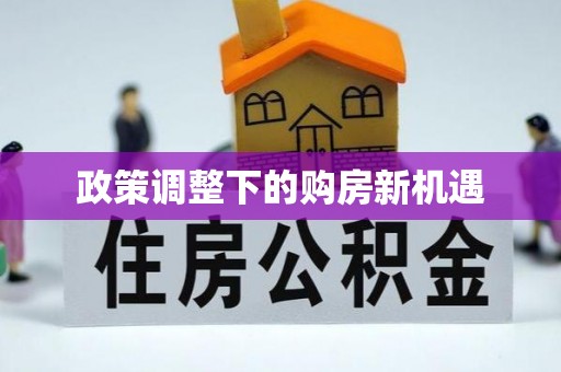 孟津政策调整下的购房新机遇