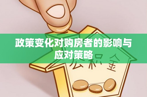 孟津政策变化对购房者的影响与应对策略