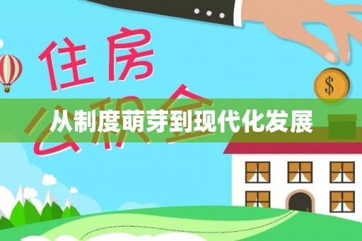 孟津从制度萌芽到现代化发展