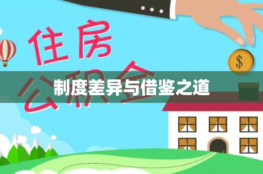 孟津制度差异与借鉴之道
