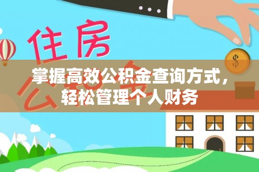 孟津掌握高效公积金查询方式，轻松管理个人财务