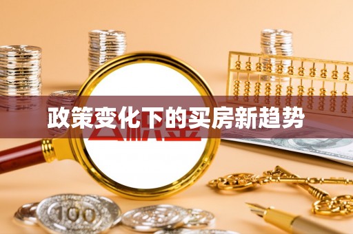 孟津政策变化下的买房新趋势