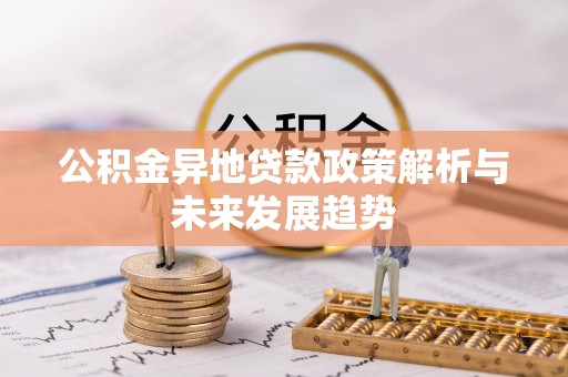 孟津公积金异地贷款政策解析与未来发展趋势