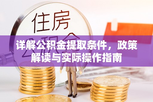 孟津详解公积金提取条件，政策解读与实际操作指南