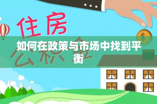 孟津如何在政策与市场中找到平衡