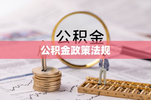 孟津公积金政策法规