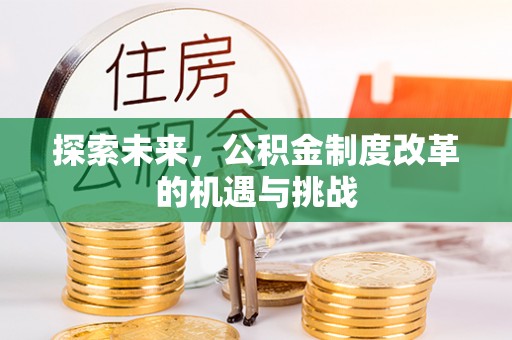 孟津探索未来，公积金制度改革的机遇与挑战