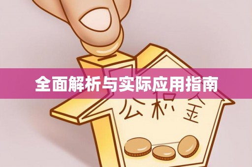 孟津全面解析与实际应用指南