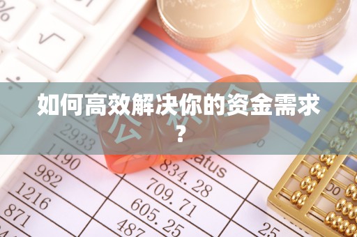 孟津如何高效解决你的资金需求？