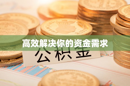孟津高效解决你的资金需求
