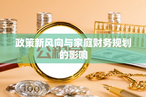 孟津政策新风向与家庭财务规划的影响