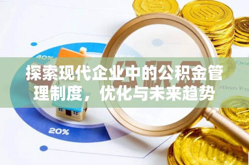 孟津探索现代企业中的公积金管理制度，优化与未来趋势