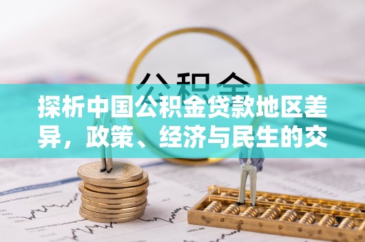 孟津探析中国公积金贷款地区差异，政策、经济与民生的交织影响
