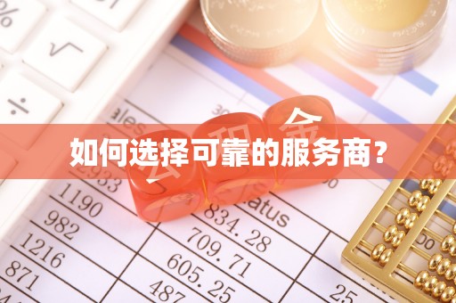 孟津如何选择可靠的服务商？