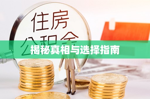 孟津揭秘真相与选择指南