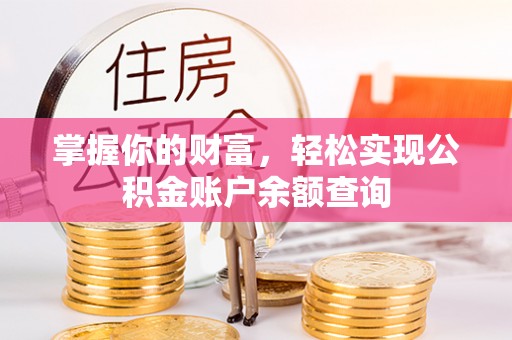孟津掌握你的财富，轻松实现公积金账户余额查询