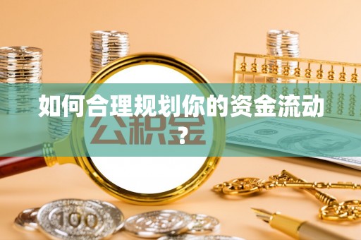 孟津如何合理规划你的资金流动？