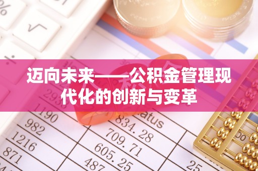 孟津迈向未来——公积金管理现代化的创新与变革