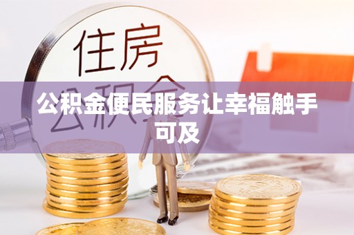 孟津公积金便民服务让幸福触手可及
