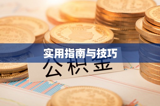 孟津实用指南与技巧