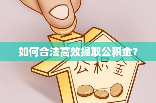 孟津如何合法高效提取公积金？