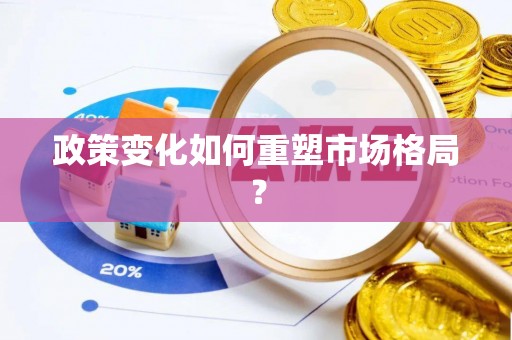 孟津政策变化如何重塑市场格局？