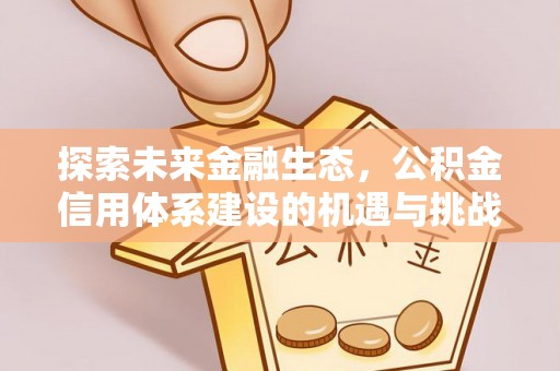 孟津探索未来金融生态，公积金信用体系建设的机遇与挑战