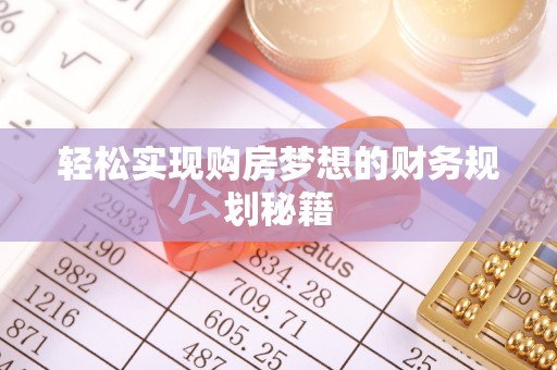 孟津轻松实现购房梦想的财务规划秘籍