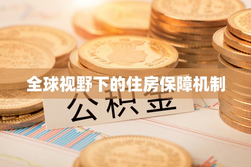 孟津全球视野下的住房保障机制