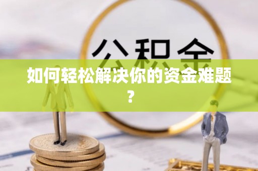 孟津如何轻松解决你的资金难题？