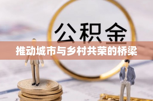 孟津推动城市与乡村共荣的桥梁