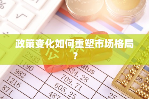 孟津政策变化如何重塑市场格局？