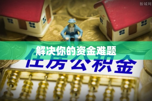 孟津解决你的资金难题