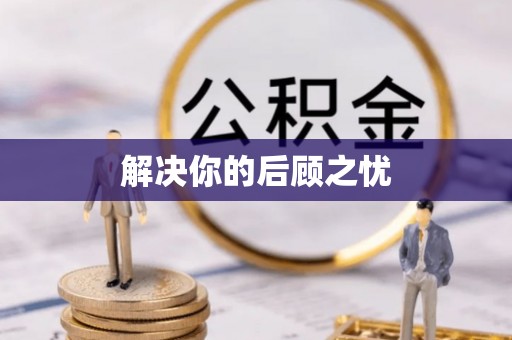 孟津解决你的后顾之忧