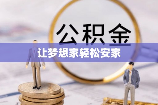 孟津让梦想家轻松安家