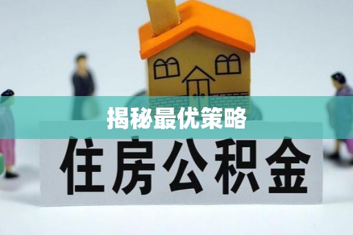 孟津揭秘最优策略