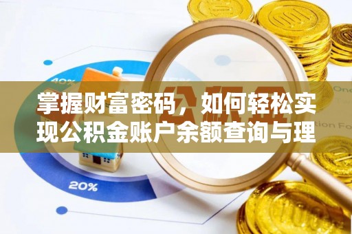 孟津掌握财富密码，如何轻松实现公积金账户余额查询与理财规划