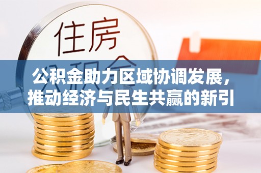 孟津公积金助力区域协调发展，推动经济与民生共赢的新引擎