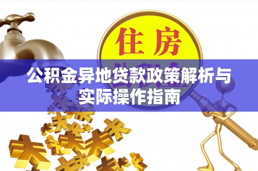 孟津公积金异地贷款政策解析与实际操作指南