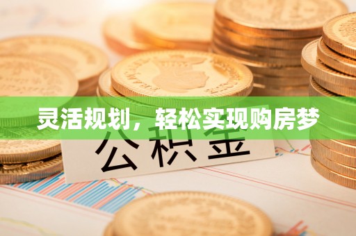 孟津灵活规划，轻松实现购房梦