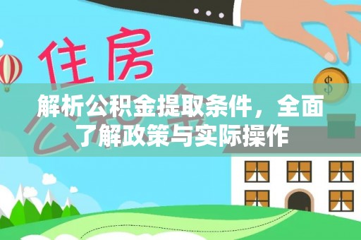 孟津解析公积金提取条件，全面了解政策与实际操作