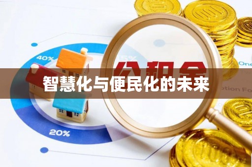 孟津智慧化与便民化的未来