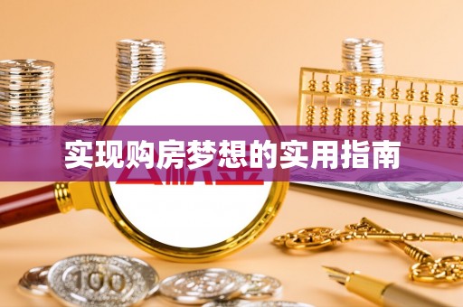 孟津实现购房梦想的实用指南