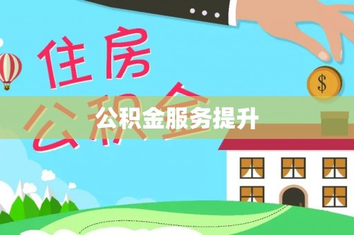 孟津公积金服务提升