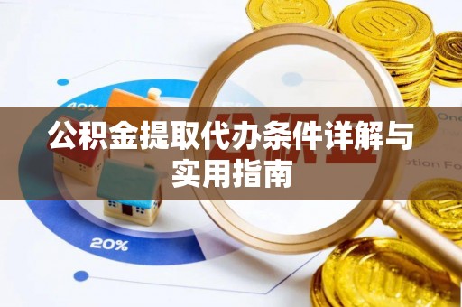 孟津公积金提取代办条件详解与实用指南